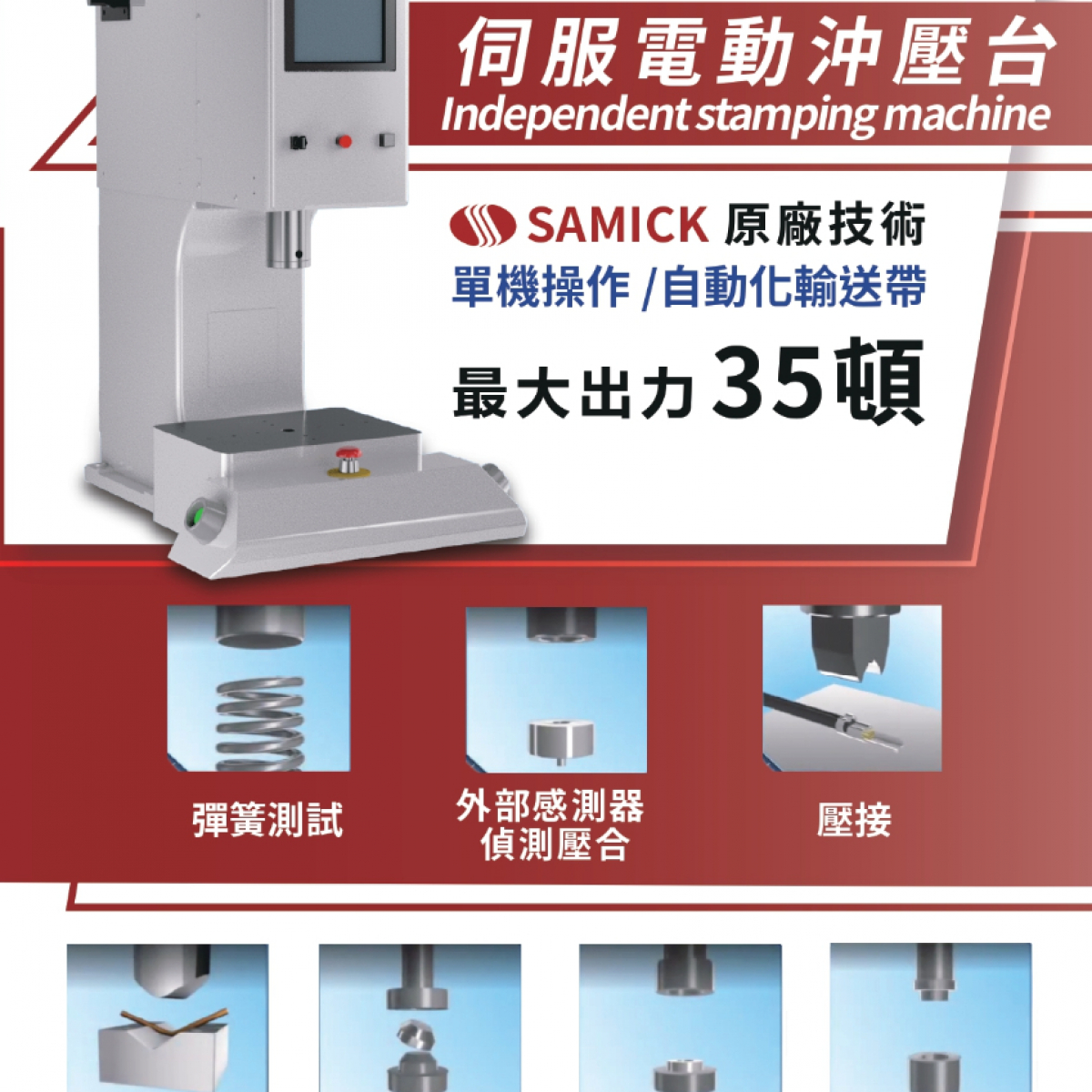 UMAX-TECH  昱興科技 SAMICK  伺服電動沖壓機